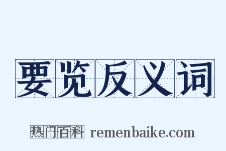 要览反义词是什么意思的图片